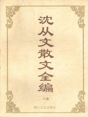 cover image of 沈从文散文全编（上）（Shen Congwen Essays, Volume 1）